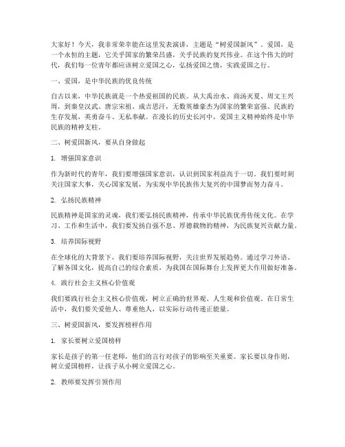 树爱国新风演讲稿