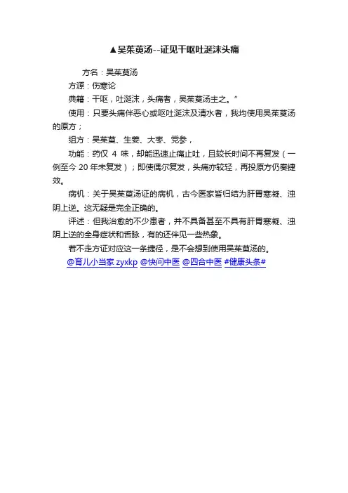 ▲吴茱萸汤--证见干呕吐涎沫头痛