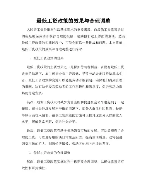 最低工资政策的效果与合理调整