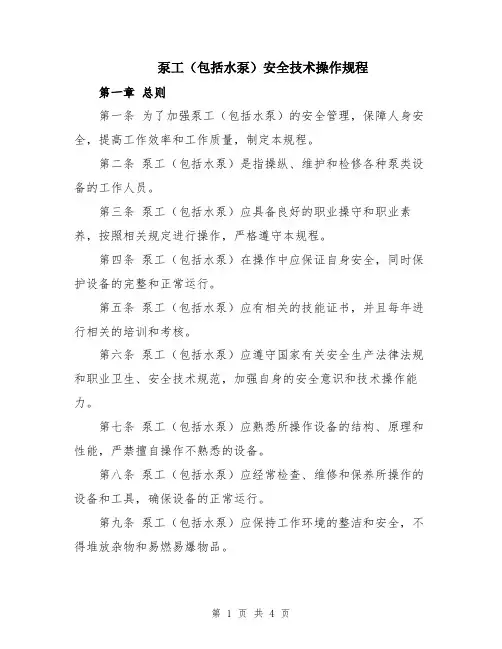 泵工(包括水泵)安全技术操作规程