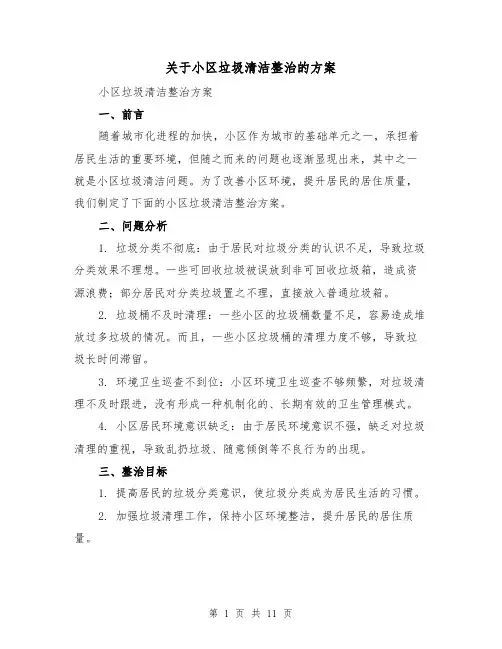 关于小区垃圾清洁整治的方案（四篇）