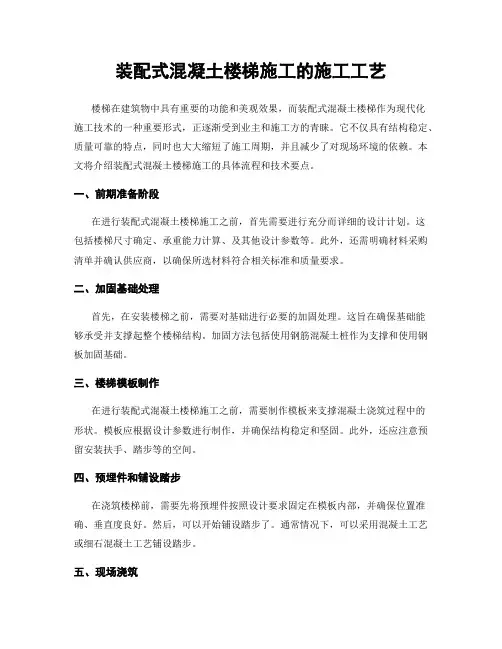 装配式混凝土楼梯施工的施工工艺