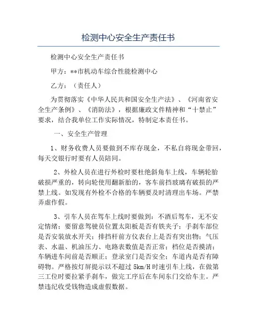 模板-检测中心安全生产责任书