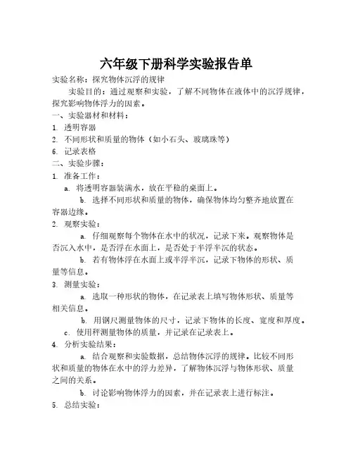 六年级下册科学实验报告单