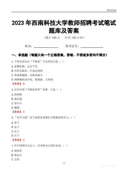2023年西南科技大学教师招聘考试笔试题库及答案