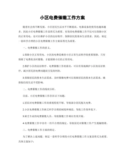 小区电费催缴工作方案