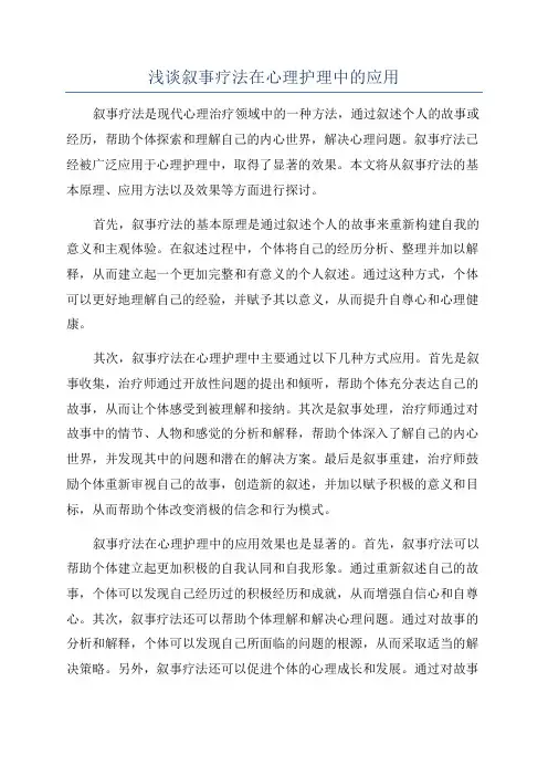 浅谈叙事疗法在心理护理中的应用