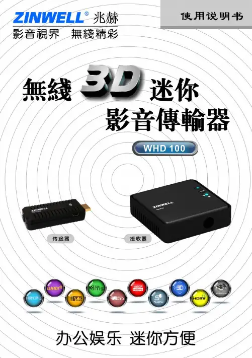 无线影音传输器WHD100中文说明书