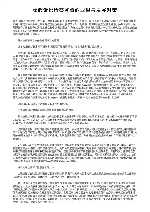 虚假诉讼检察监督的成果与发展对策
