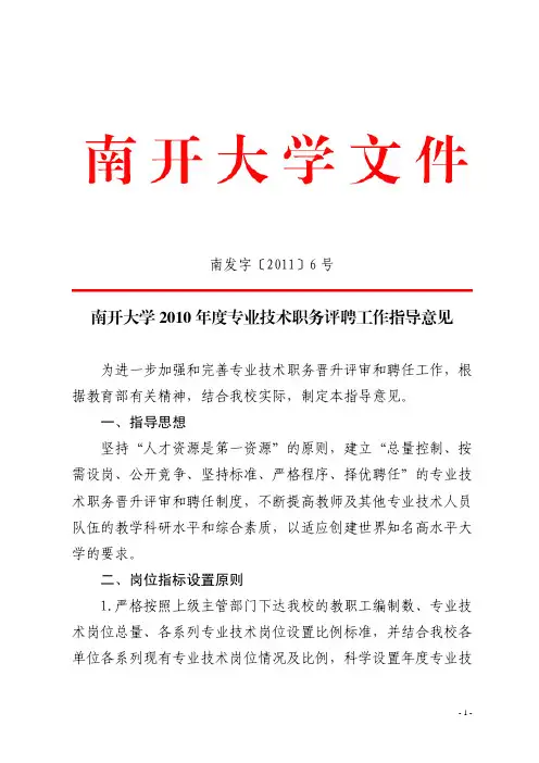 南发字〔2011〕6号南开大学2010年度专业技术职务评聘工作指导意见