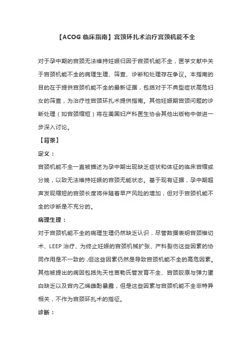 【ACOG临床指南】宫颈环扎术治疗宫颈机能不全