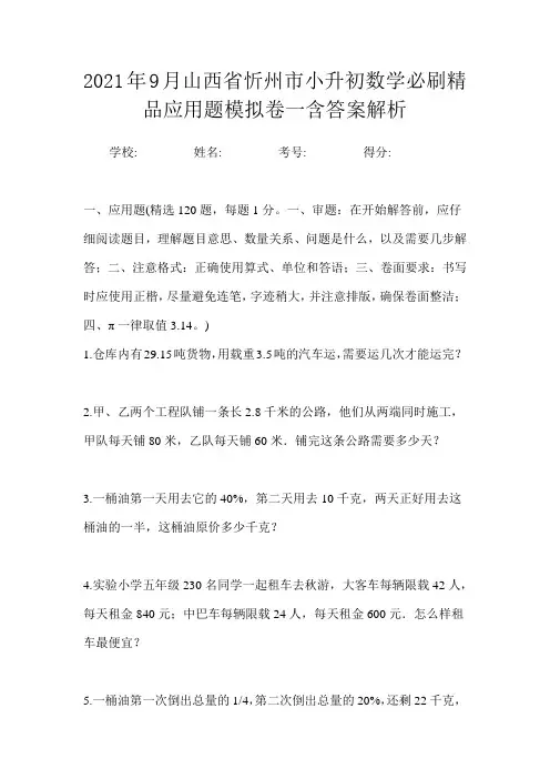 2021年9月山西省忻州市小升初数学必刷精品应用题模拟卷一含答案解析