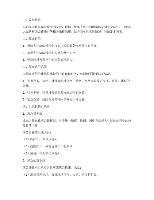 大件运输方案应急预案范文