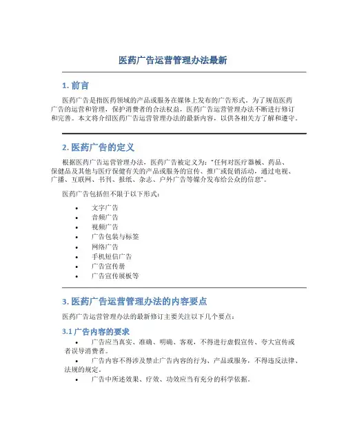 医药广告运营管理办法最新