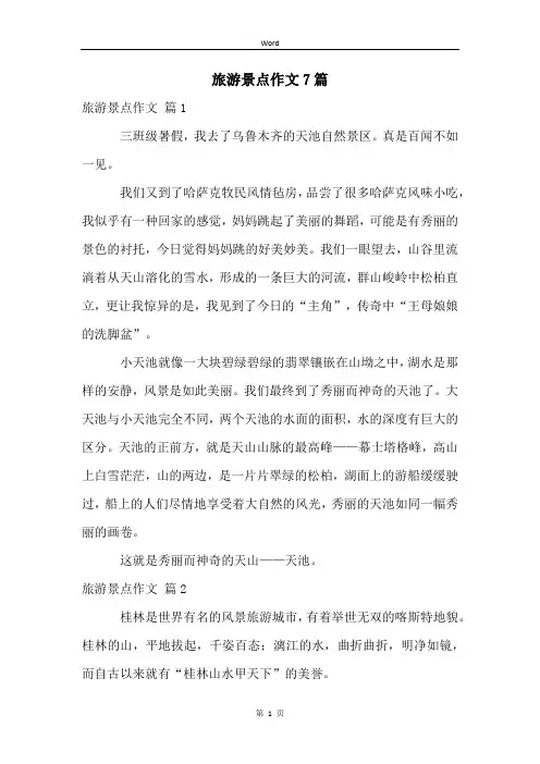 旅游景点作文7篇