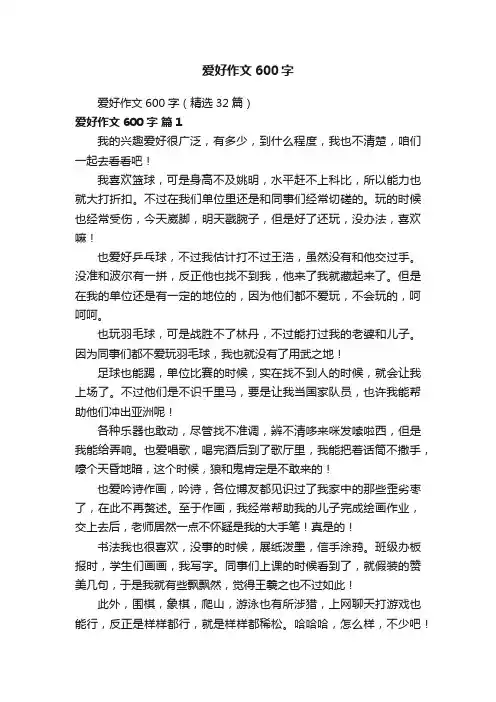 爱好作文600字（精选32篇）