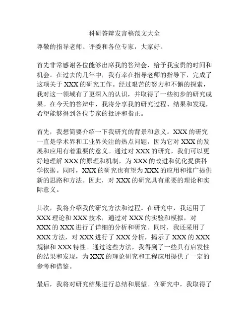科研答辩发言稿范文大全