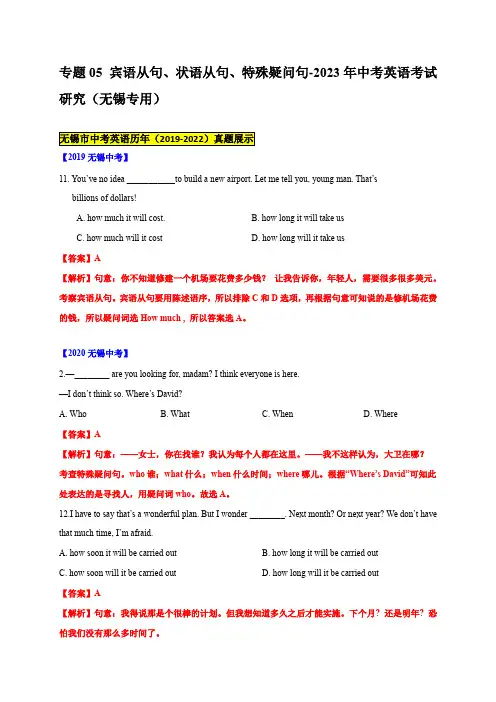 专题05 宾语从句、状语从句、特殊疑问句-中考英语考试研究(无锡专用)