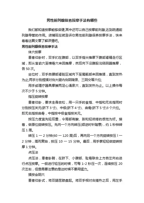 男性前列腺保养按摩手法有哪些