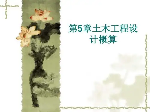土木工程设计概算