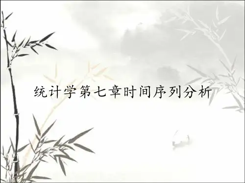 统计学第七章时间序列分析