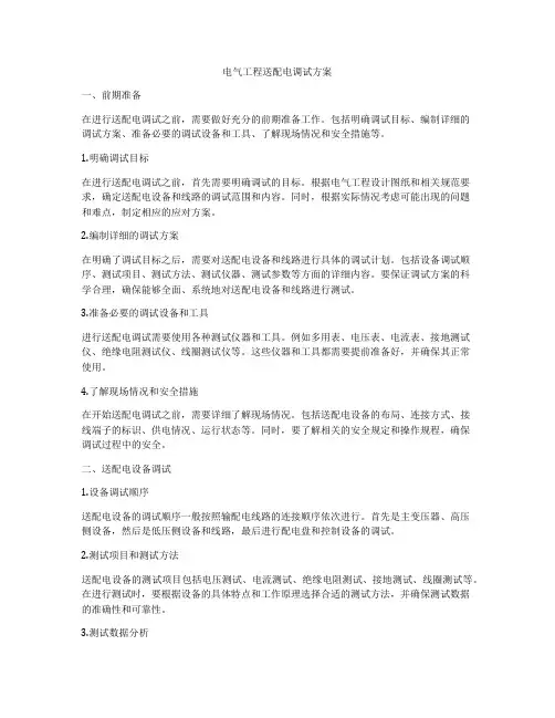 电气工程送配电调试方案