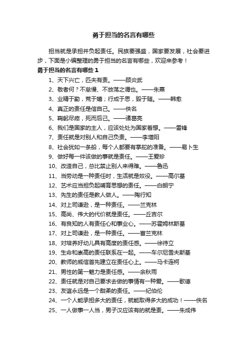 勇于担当的名言有哪些