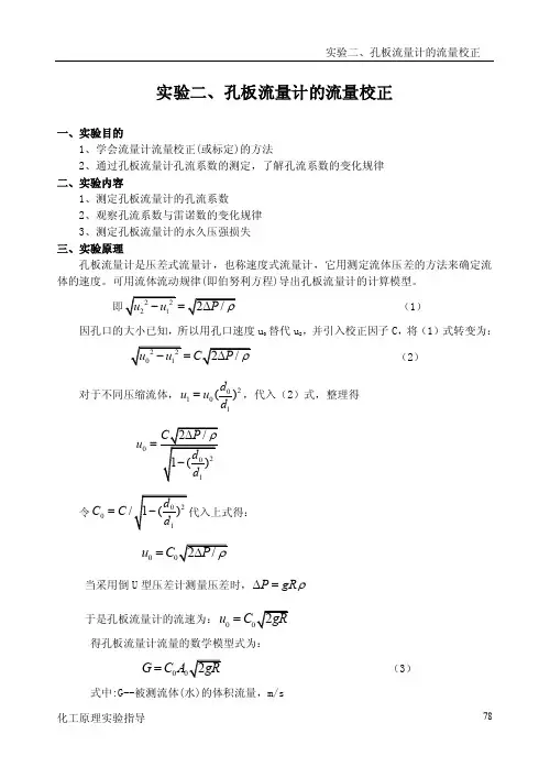 验二、孔板流量计的流量校正