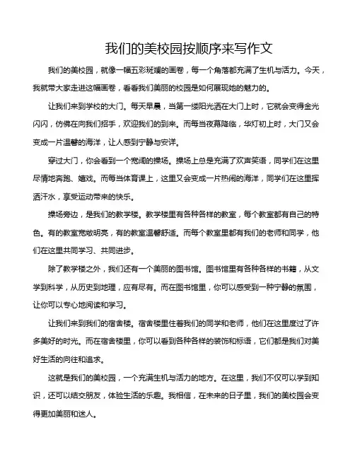 我们的美校园按顺序来写作文