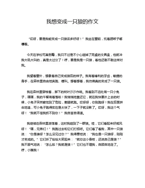 我想变成一只狼的作文