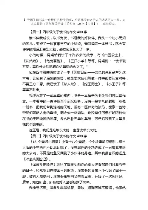 四年级关于读书的作文400字【六篇】