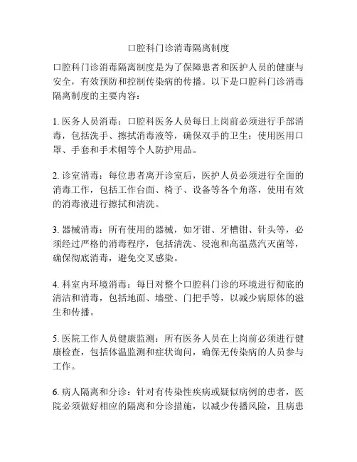 口腔科门诊消毒隔离制度