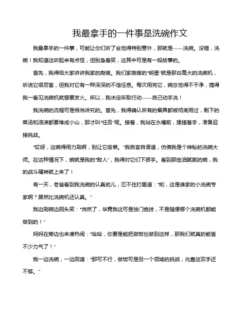 我最拿手的一件事是洗碗作文