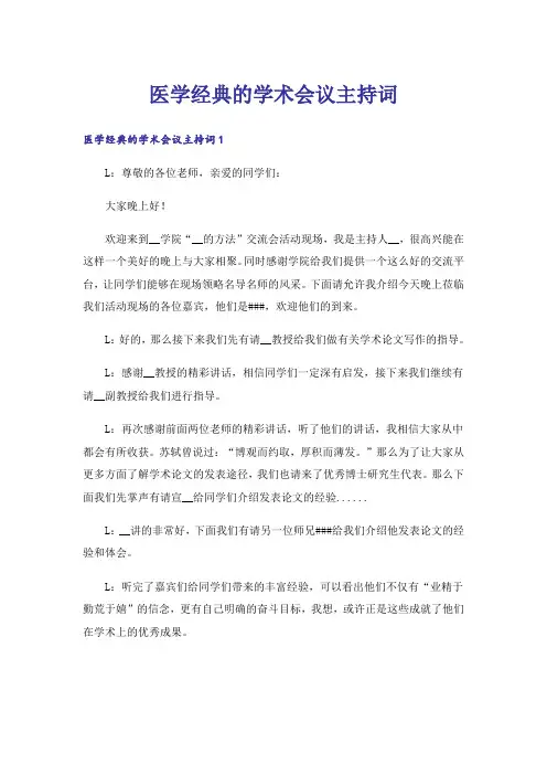 医学经典的学术会议主持词