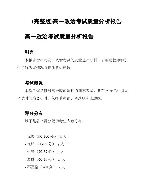 (完整版)高一政治考试质量分析报告