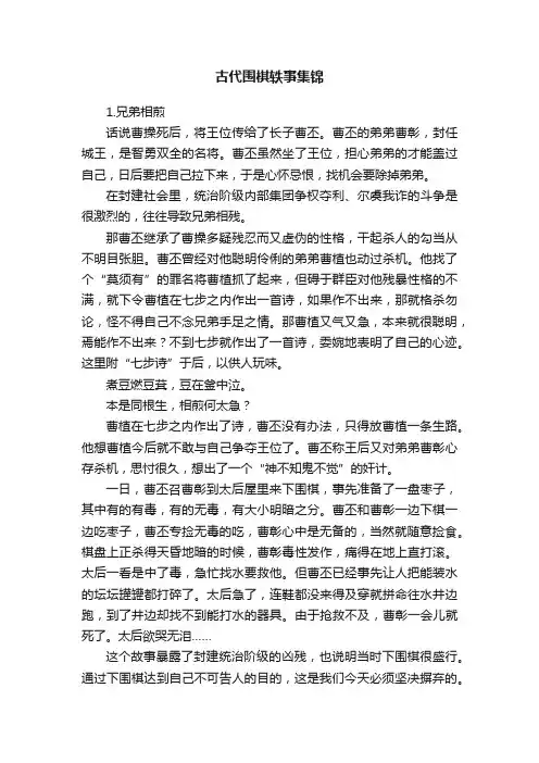 古代围棋轶事集锦