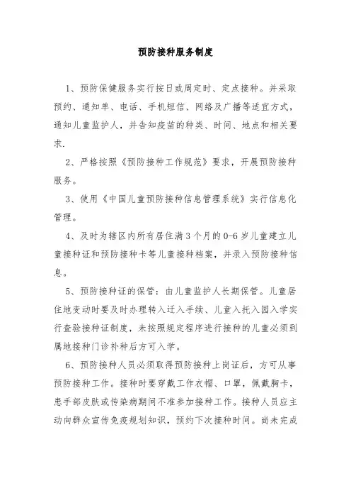 预防接种服务管理制度九则