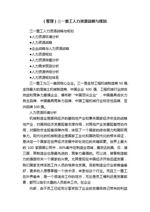 （整理）三一重工人力资源战略与规划.