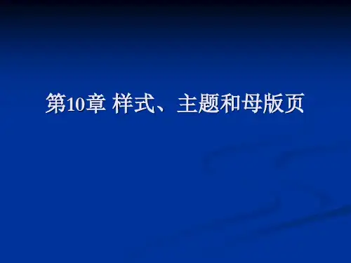 样式、主题和母版页.ppt