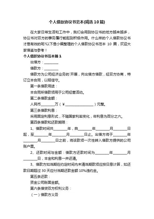 个人借款协议书范本（精选10篇）