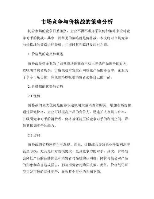 市场竞争与价格战的策略分析