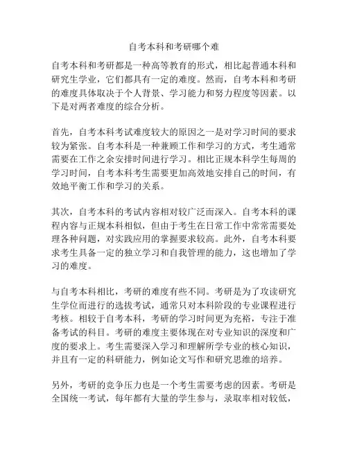 自考本科和考研哪个难