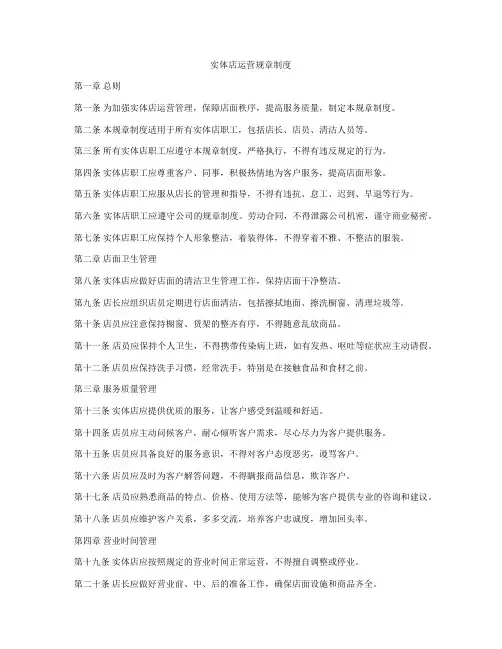 实体店运营规章制度