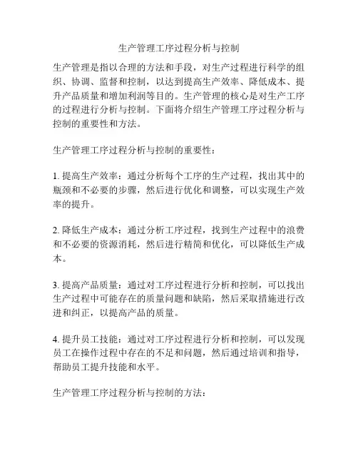生产管理工序过程分析与控制