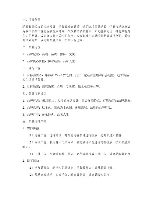 洋酒品牌策划方案