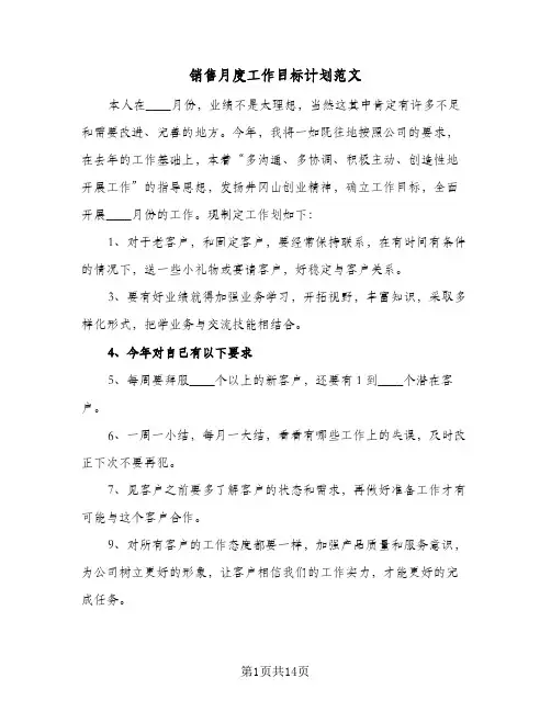 销售月度工作目标计划范文(8篇)