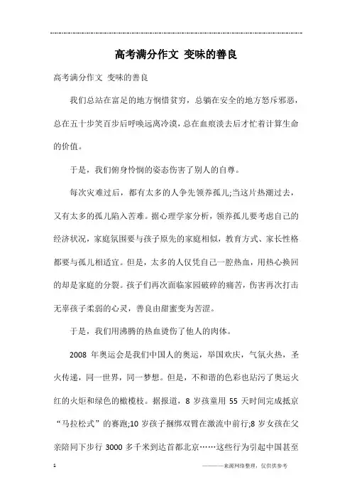 高考满分作文 变味的善良