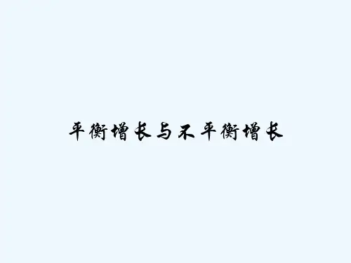 平衡增长与不平衡增长