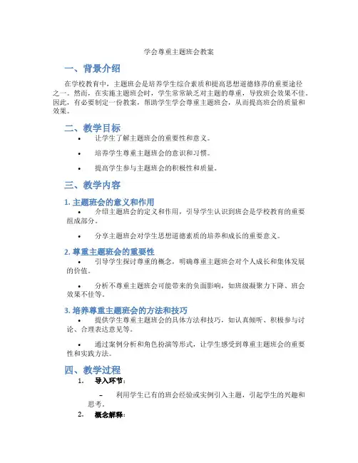 学会尊重主题班会教案
