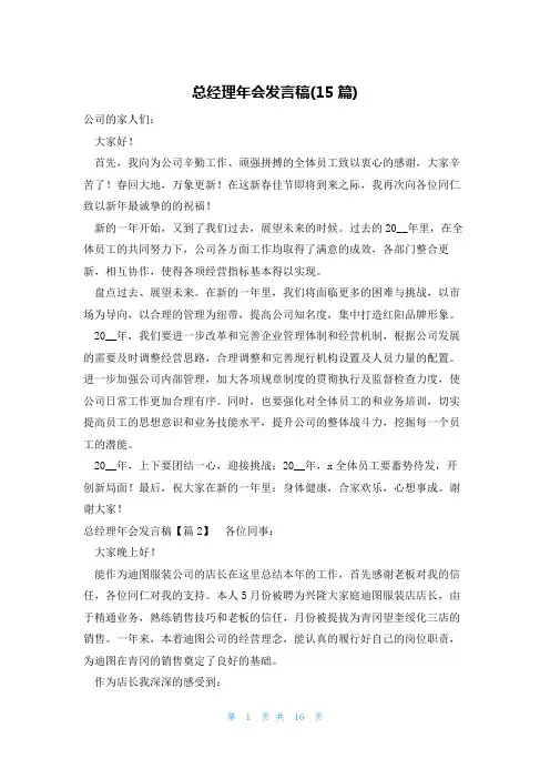 总经理年会发言稿(15篇)
